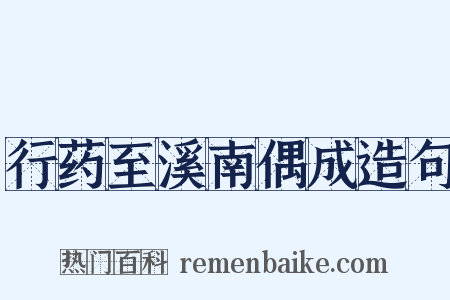 行药至溪南偶成造句是什么意思的图片